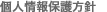 個人情報保護方針
